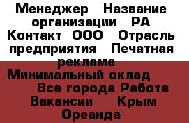 Менеджер › Название организации ­ РА Контакт, ООО › Отрасль предприятия ­ Печатная реклама › Минимальный оклад ­ 20 000 - Все города Работа » Вакансии   . Крым,Ореанда